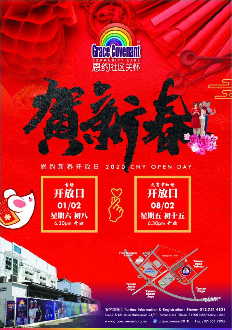 恩约新年开放日（2020）